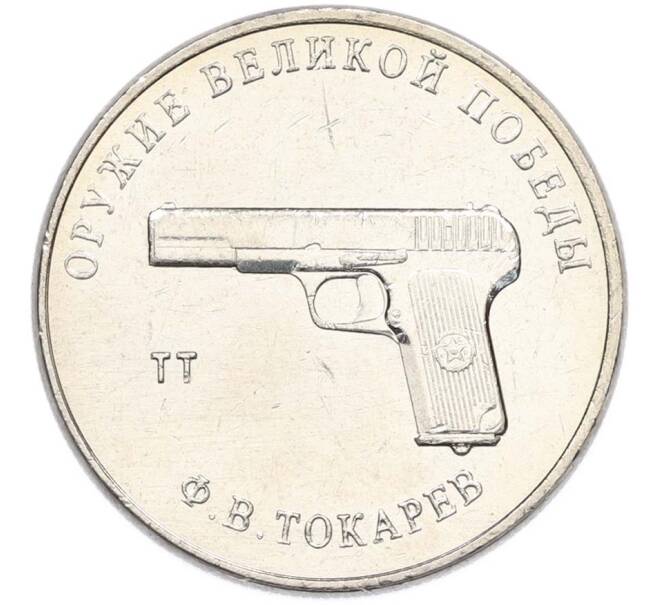 Монета 25 рублей 2020 года ММД «Оружие Великой Победы — Конструктор Ф.В.Токарев (ТТ)» (Артикул: T11-40343) — Фото №1