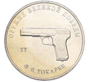 25 рублей 2020 года ММД «Оружие Великой Победы — Конструктор Ф.В.Токарев (ТТ)» — Фото №1