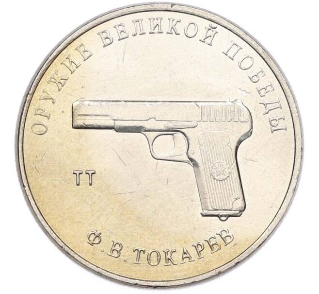 Монета 25 рублей 2020 года ММД «Оружие Великой Победы — Конструктор Ф.В.Токарев (ТТ)» (Артикул: T11-40344) — Фото №1