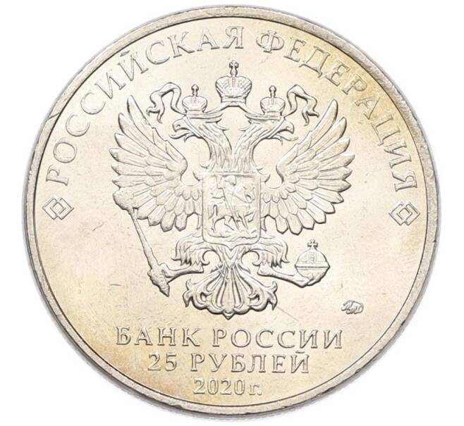 Монета 25 рублей 2020 года ММД «Оружие Великой Победы — Конструктор Ф.В.Токарев (ТТ)» (Артикул: T11-40344) — Фото №2