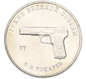 25 рублей 2020 года ММД «Оружие Великой Победы — Конструктор Ф.В.Токарев (ТТ)» — Фото №1