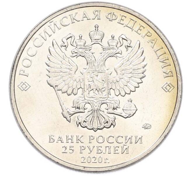 Монета 25 рублей 2020 года ММД «Оружие Великой Победы — Конструктор Ф.В.Токарев (ТТ)» (Артикул: T11-40345) — Фото №2