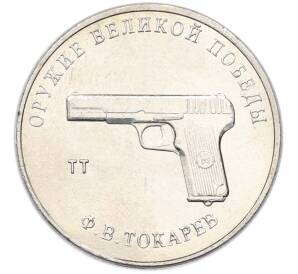 25 рублей 2020 года ММД «Оружие Великой Победы — Конструктор Ф.В.Токарев (ТТ)» — Фото №1