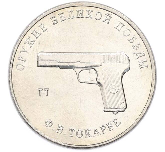 Монета 25 рублей 2020 года ММД «Оружие Великой Победы — Конструктор Ф.В.Токарев (ТТ)» (Артикул: T11-40346) — Фото №1