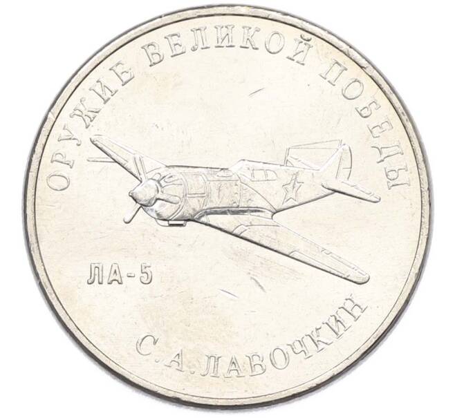 Монета 25 рублей 2020 года ММД «Оружие Великой Победы — Конструктор С.А.Лавочкин (ЛА-5) (Артикул: T11-40347) — Фото №1