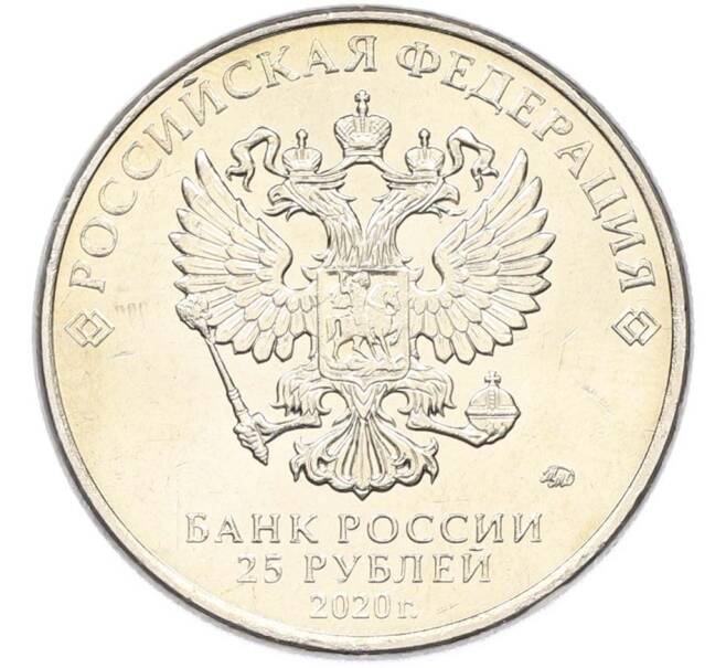 Монета 25 рублей 2020 года ММД «Оружие Великой Победы — Конструктор С.А.Лавочкин (ЛА-5) (Артикул: T11-40347) — Фото №2