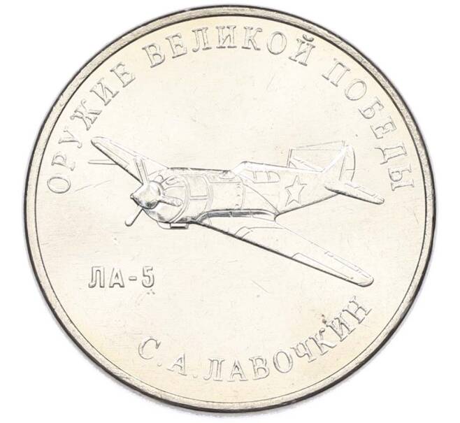 Монета 25 рублей 2020 года ММД «Оружие Великой Победы — Конструктор С.А.Лавочкин (ЛА-5) (Артикул: T11-40348) — Фото №1
