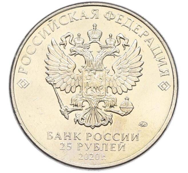 Монета 25 рублей 2020 года ММД «Оружие Великой Победы — Конструктор С.А.Лавочкин (ЛА-5) (Артикул: T11-40348) — Фото №2