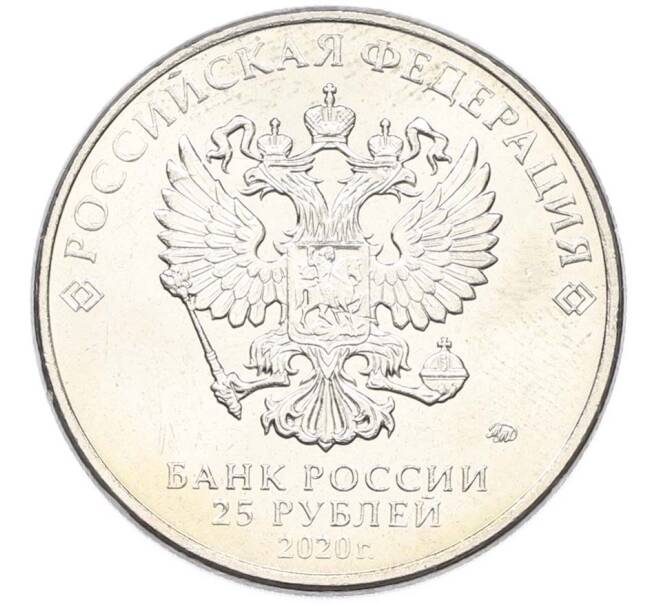 Монета 25 рублей 2020 года ММД «Оружие Великой Победы — Конструктор С.А.Лавочкин (ЛА-5) (Артикул: T11-40349) — Фото №2