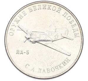 25 рублей 2020 года ММД «Оружие Великой Победы — Конструктор С.А.Лавочкин (ЛА-5) — Фото №1