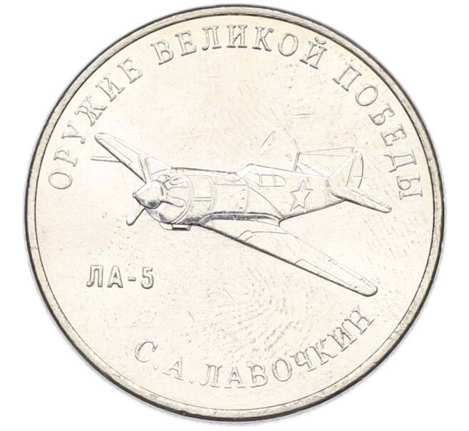 Монета 25 рублей 2020 года ММД «Оружие Великой Победы — Конструктор С.А.Лавочкин (ЛА-5) (Артикул: T11-40350) — Фото №1