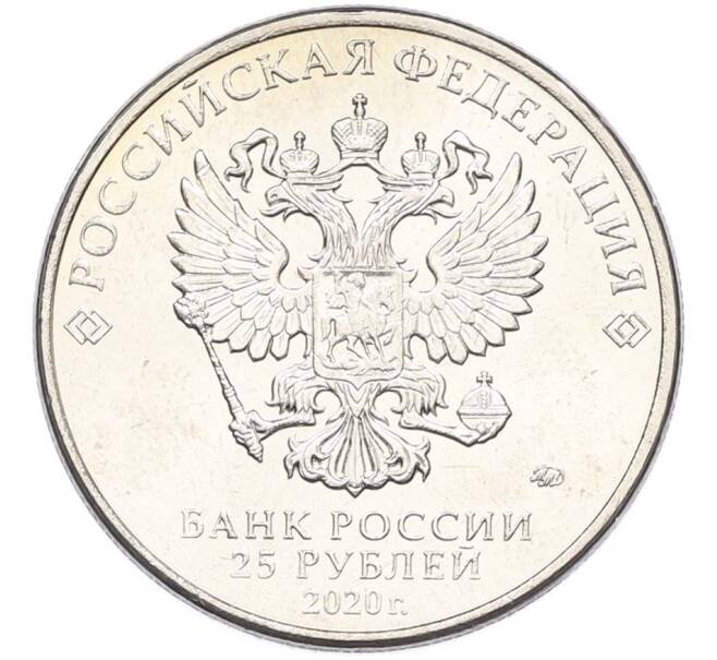 Монета 25 рублей 2020 года ММД «Оружие Великой Победы — Конструктор С.А.Лавочкин (ЛА-5) (Артикул: T11-40350) — Фото №2