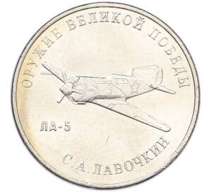 25 рублей 2020 года ММД «Оружие Великой Победы — Конструктор С.А.Лавочкин (ЛА-5) — Фото №1