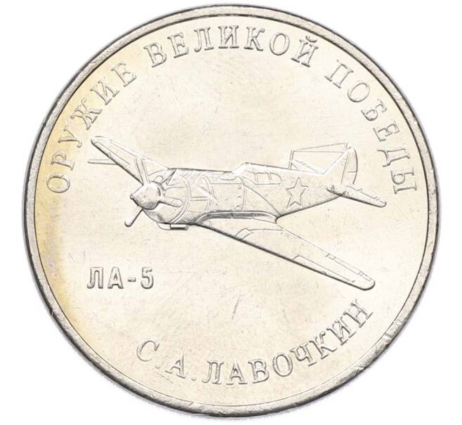 Монета 25 рублей 2020 года ММД «Оружие Великой Победы — Конструктор С.А.Лавочкин (ЛА-5) (Артикул: T11-40351) — Фото №1