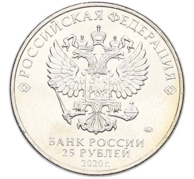 Монета 25 рублей 2020 года ММД «Оружие Великой Победы — Конструктор С.А.Лавочкин (ЛА-5) (Артикул: T11-40351) — Фото №2