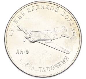 25 рублей 2020 года ММД «Оружие Великой Победы — Конструктор С.А.Лавочкин (ЛА-5) — Фото №1