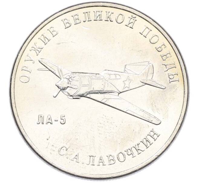 Монета 25 рублей 2020 года ММД «Оружие Великой Победы — Конструктор С.А.Лавочкин (ЛА-5) (Артикул: T11-40352) — Фото №1