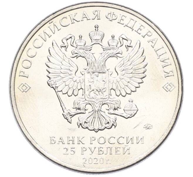 Монета 25 рублей 2020 года ММД «Оружие Великой Победы — Конструктор С.А.Лавочкин (ЛА-5) (Артикул: T11-40352) — Фото №2