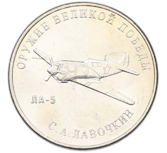 Монета 25 рублей 2020 года ММД «Оружие Великой Победы — Конструктор С.А.Лавочкин (ЛА-5) (Артикул: T11-40353) — Фото №1