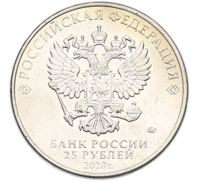 Монета 25 рублей 2020 года ММД «Оружие Великой Победы — Конструктор С.А.Лавочкин (ЛА-5) (Артикул: T11-40353) — Фото №2