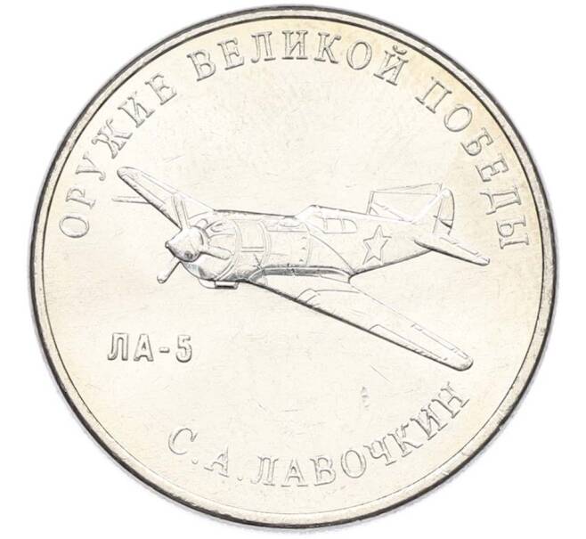 Монета 25 рублей 2020 года ММД «Оружие Великой Победы — Конструктор С.А.Лавочкин (ЛА-5) (Артикул: T11-40354) — Фото №1