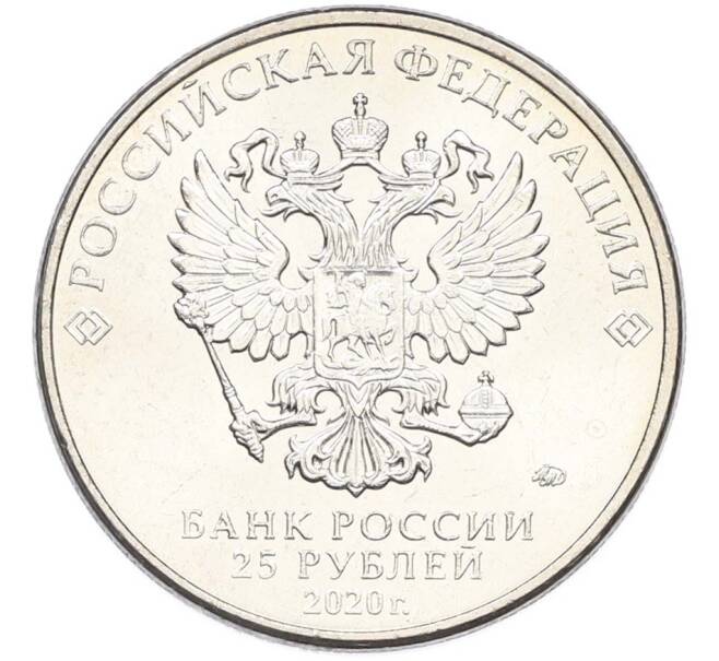 Монета 25 рублей 2020 года ММД «Оружие Великой Победы — Конструктор С.А.Лавочкин (ЛА-5) (Артикул: T11-40354) — Фото №2