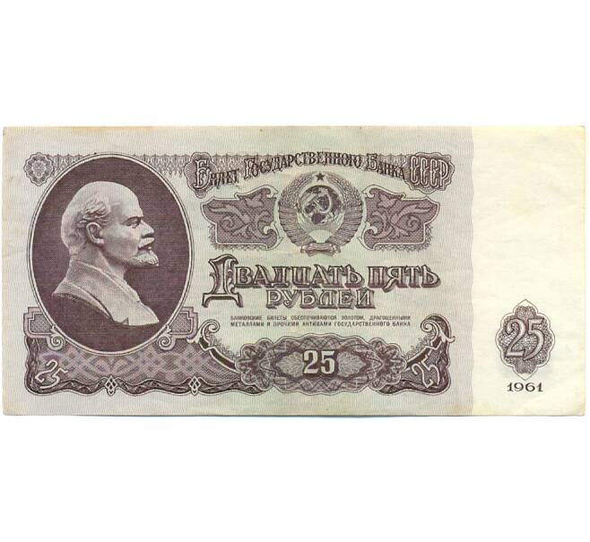 Банкнота 25 рублей 1961 года (Артикул: K12-79648) — Фото №1