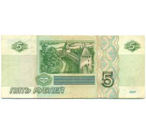 5 рублей 1997 года