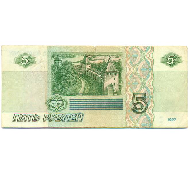 Банкнота 5 рублей 1997 года (Артикул: K12-79650) — Фото №2