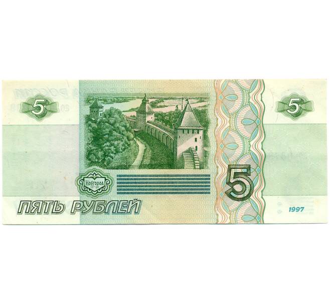 Банкнота 5 рублей 1997 года (Артикул: K12-79651) — Фото №2
