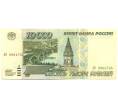 Банкнота 10000 рублей 1995 года (Артикул: K12-79653) — Фото №1