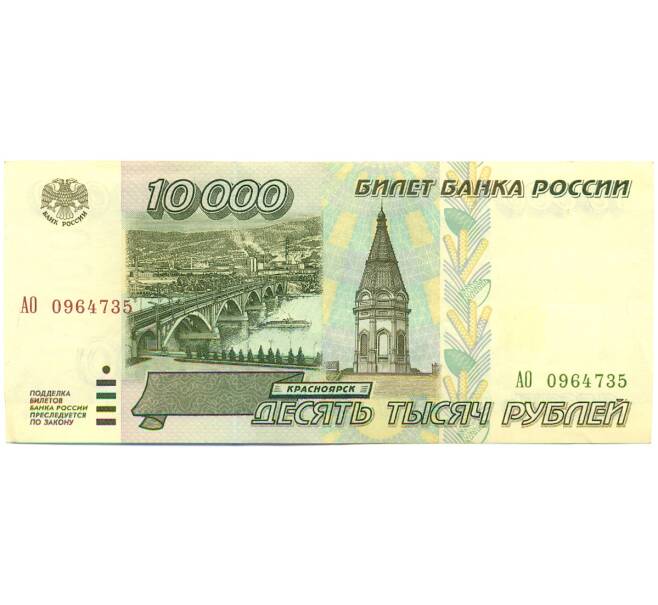 Банкнота 10000 рублей 1995 года (Артикул: K12-79653) — Фото №1