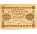 Банкнота 1000 рублей 1918 года (Артикул: K12-79659) — Фото №1
