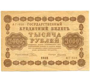 1000 рублей 1918 года