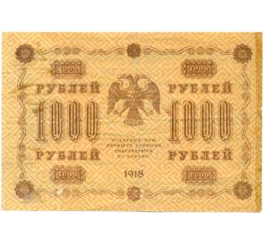 1000 рублей 1918 года