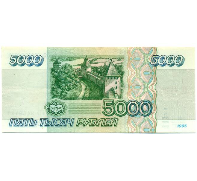 Банкнота 5000 рублей 1995 года (Артикул: K12-79663) — Фото №2