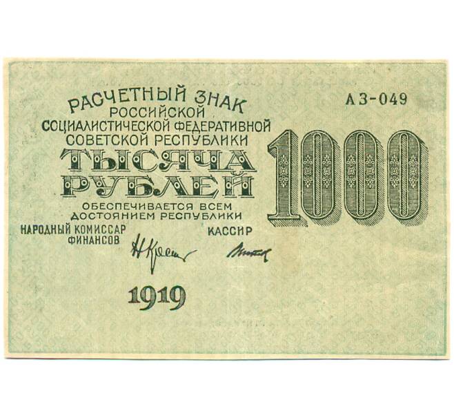 Банкнота 1000 рублей 1919 года (Артикул: K12-79675) — Фото №1