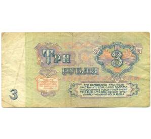 3 рубля 1961 года