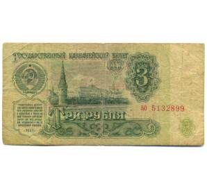 3 рубля 1961 года