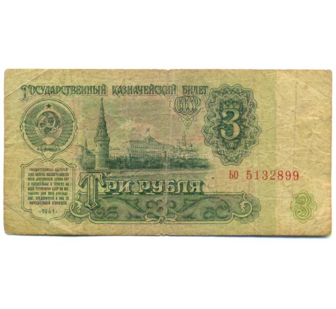 Банкнота 3 рубля 1961 года (Артикул: K12-79679) — Фото №1