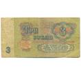 Банкнота 3 рубля 1961 года (Артикул: K12-79679) — Фото №2