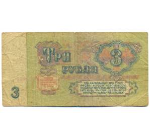 3 рубля 1961 года