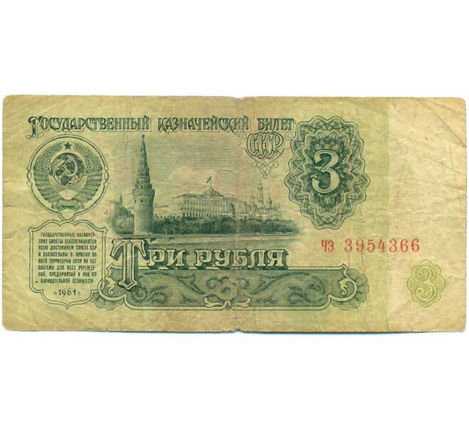 Банкнота 3 рубля 1961 года (Артикул: K12-79680) — Фото №1
