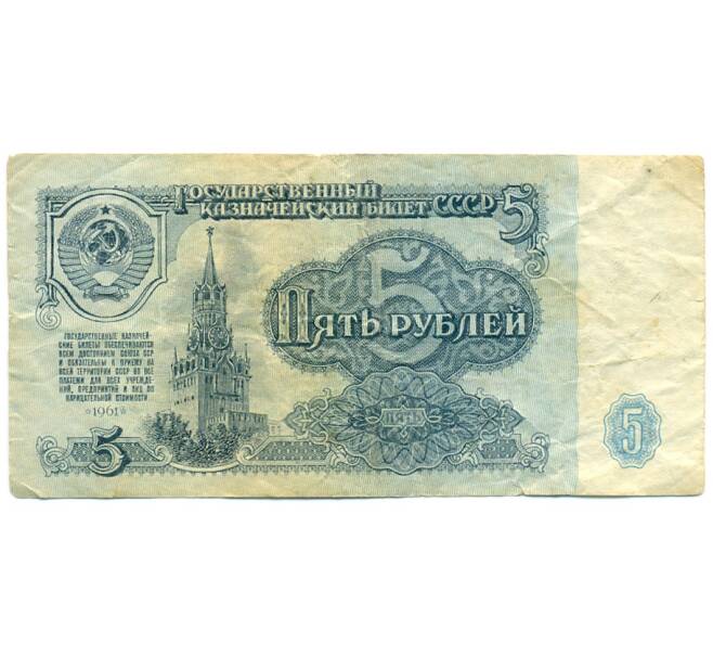 Банкнота 5 рублей 1961 года (Артикул: K12-79681) — Фото №1