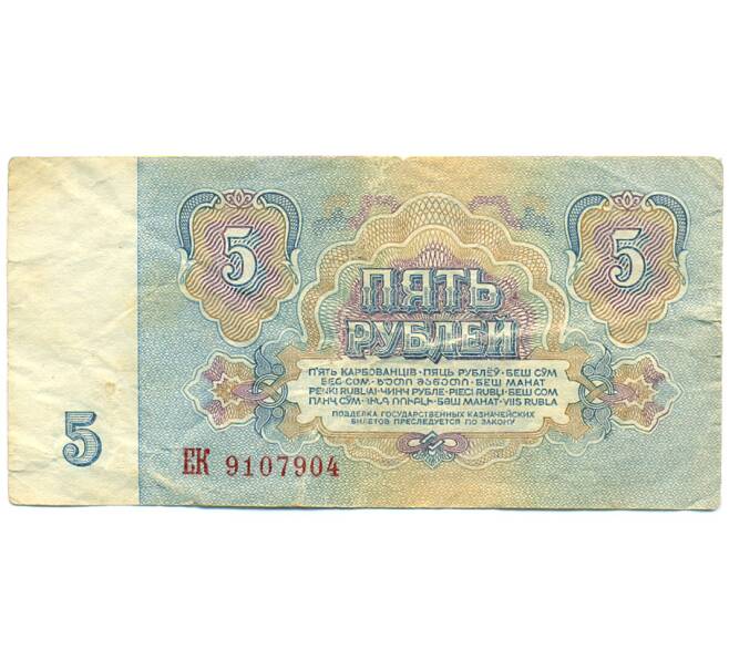 Банкнота 5 рублей 1961 года (Артикул: K12-79681) — Фото №2