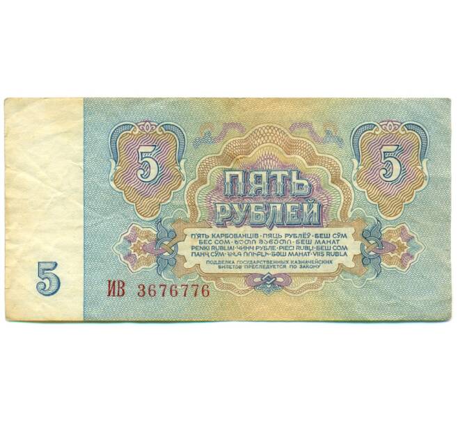 Банкнота 5 рублей 1961 года (Артикул: K12-79682) — Фото №2