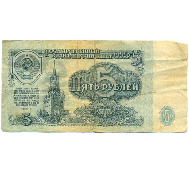 Банкнота 5 рублей 1961 года (Артикул: K12-79683) — Фото №1