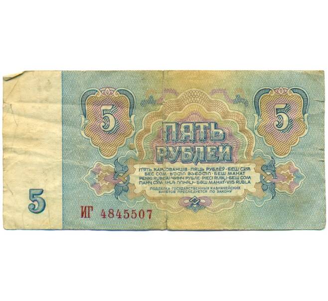 Банкнота 5 рублей 1961 года (Артикул: K12-79683) — Фото №2