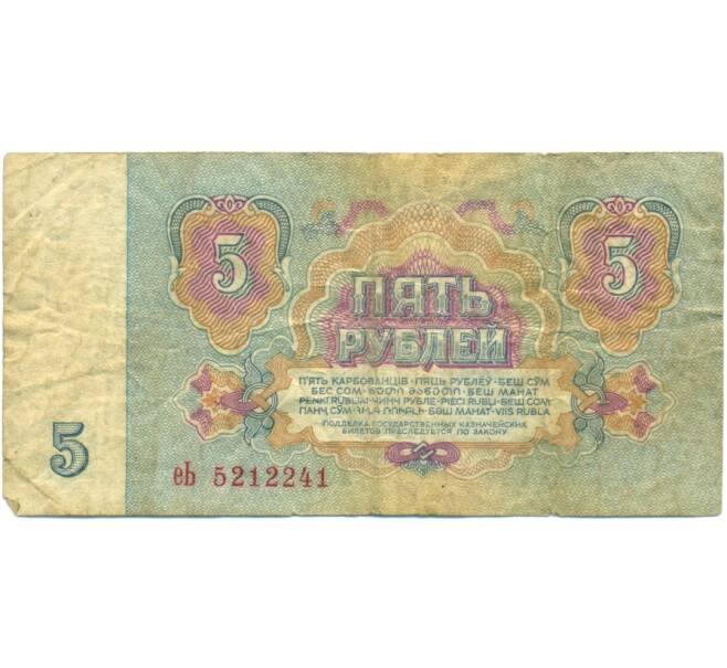 Банкнота 5 рублей 1961 года (Артикул: K12-79684) — Фото №2