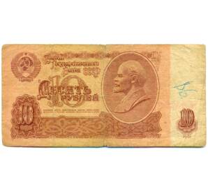 10 рублей 1961 года